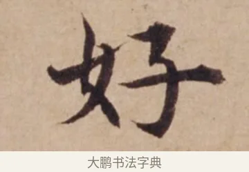 好 · 沈度 · 楷书（书体参考） · 谦益斋铭 · 第 1 页