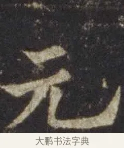 元 · 欧阳通 · 楷书（书体参考） · 道因法师碑 · 第 1 页