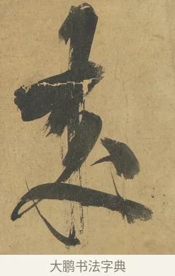 來 · 朱熹 · 楷书（书体参考） · 易系辞册 · 第 13 页