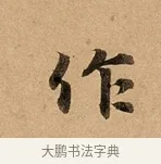 作 · 赵孟頫 · 行书（书体参考） · 洛神赋卷 · 第 1 页