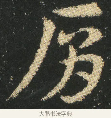 肩 · 皇象 · 章草（书体参考） · 急就章 · 第 20 页