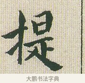 提 · 傅山 · 楷书（书体参考） · 小楷心经 · 第 1 页