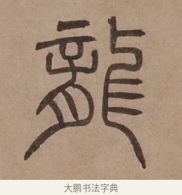 龍 · 泰不华 · 篆书（书体参考） · 泰不华篆书陋室铭卷 · 第 1 页