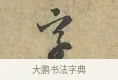字 · 富弼 · 行书（书体参考） · 温柑帖 · 第 1 页