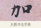 加 · 张孝伯 · 行书（书体参考） · 辇下帖 · 第 1 页