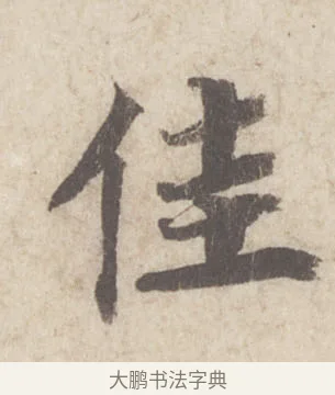 佳 · 蔡襄 · 行书（书体参考） · 澄心堂帖 · 第 1 页