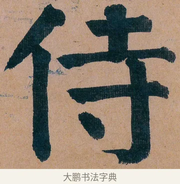 侍 · 谭延闿 · 楷书（书体参考） · 谭延闿临麻姑仙坛记 · 第 64 页