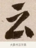 雲 · 徐渭 · 草书（书体参考） · 论书法卷 · 第 17 页