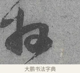 拜 · 范成大 · 行草（书体参考） · 中流一壶帖 · 第 1 页