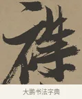 襟 · 张瑞图 · 草书（书体参考） · 前赤壁赋 · 第 1 页