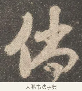 倘 · 颜真卿 · 行书（书体参考） · 述张长史笔法十二意 · 第 4 页
