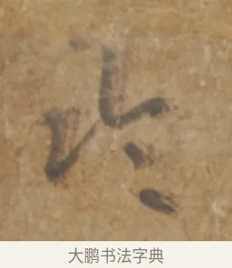臨 · 陆机 · 章草（书体参考） · 平复帖 · 第 1 页