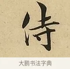 侍 · 吴说 · 行书（书体参考） · 垂喻帖 · 第 1 页