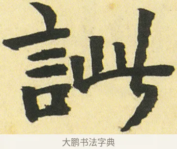 訿 · 邓石如 · 楷书（书体参考） · 四体书册之真书册 · 第 20 页