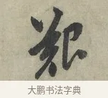 艱 · 赵孟頫 · 行书（书体参考） · 致进之提举帖 · 第 1 页