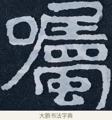 囑 · 佚名 · 楷书（书体参考） · 泰山经石峪金刚经 · 第 20 页