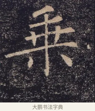 乘 · 褚遂良 · 楷书（书体参考） · 唐 褚遂良 雁塔圣教序 东京 · 第 9 页
