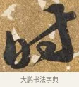 時 · 吴宽 · 行书（书体参考） · 喜雨诗 · 第 1 页