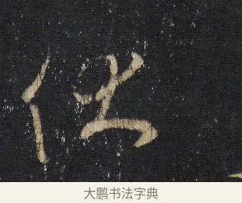 伏 · 王羲之 · 行书（书体参考） · 圣教序 · 第 15 页