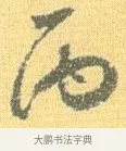 丙 · 怀素 · 草书（书体参考） · 小草千字文 · 第 10 页