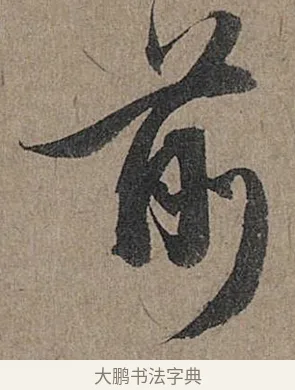 前 · 管道昇 · 行书（书体参考） · 秋深帖 · 第 1 页