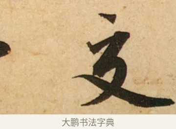 交 · 蔡襄 · 行书（书体参考） · 脚气帖 · 第 1 页