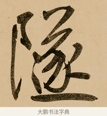 隧 · 鲜于枢 · 草书（书体参考） · 王安石杂诗卷 · 第 8 页