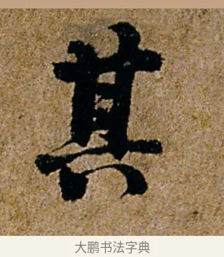 其 · 杨凝式 · 行书（书体参考） · 韭花帖 · 第 1 页