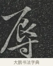 辱 · 林藻 · 草书（书体参考） · 深慰帖 · 第 1 页