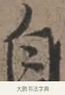 自 · 张栻 · 行书（书体参考） · 严陵帖 · 第 1 页