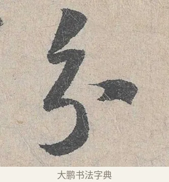 分 · 陆游 · 行书（书体参考） · 怀成都十韵诗卷 · 第 1 页