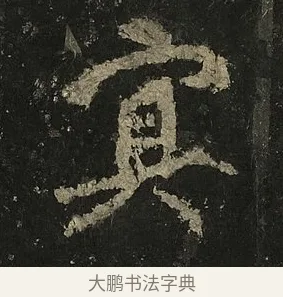 冥 · 李邕 · 行书（书体参考） · 麓山寺碑 · 第 32 页
