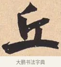 丘 · 米芾 · 行书（书体参考） · 离骚经 · 第 31 页