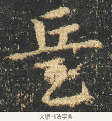 兵 · 皇象 · 章草（书体参考） · 急就章 · 第 3 页