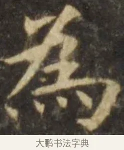 為 · 欧阳询 · 楷书（书体参考） · 虞恭公碑 · 第 6 页