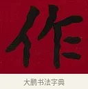 作 · 李瑞清 · 楷书（书体参考） · 楷书李太夫人七秩寿序八屏 · 第 6 页