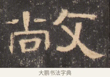 敞 · 佚名 · 隶书（书体参考） · 曹全碑 明拓 故宫藏本 · 第 21 页