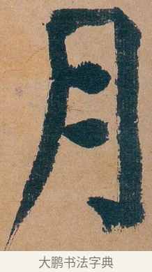 脯 · 谭延闿 · 楷书（书体参考） · 谭延闿临麻姑仙坛记 · 第 28 页