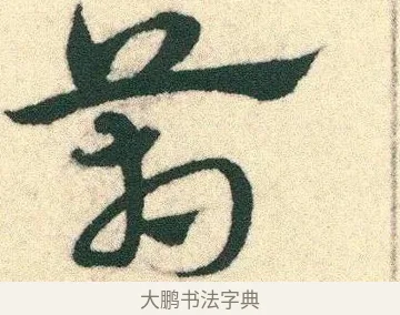 箱 · 宋克 · 章草（书体参考） · 急就章 · 第 5 页