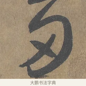 多 · 薛绍彭 · 草书（书体参考） · 大年帖 · 第 1 页