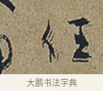 任 · 杜牧 · 行书（书体参考） · 张好好诗 · 第 1 页