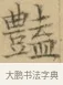 艷 · 文徵明 · 楷书（书体参考） · 小楷书文赋 · 第 2 页