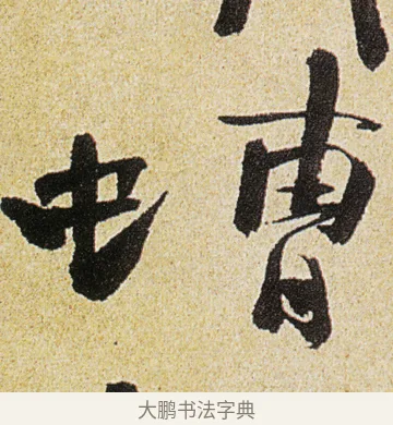 螬 · 徐渭 · 行书（书体参考） · 女芙馆十咏 · 第 7 页