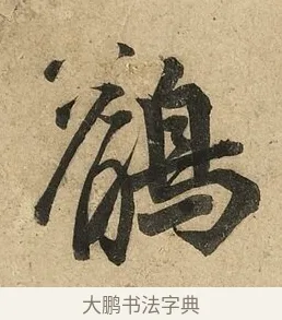 鶺 · 李隆基 · 行书（书体参考） · 鹡鸰颂 · 第 2 页