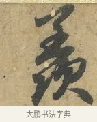 羨 · 赵孟頫 · 行书（书体参考） · 前后赤壁赋 · 第 4 页