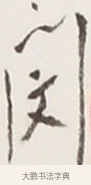 閔 · 弘一法师 · 行书（书体参考） · 地藏菩萨九华山应蹟记 · 第 1 页