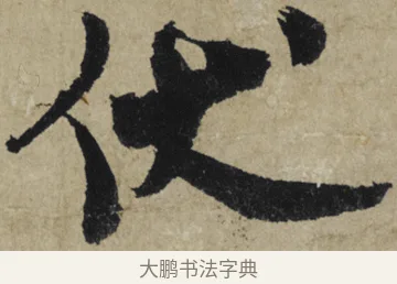 伏 · 大慧宗杲 · 行草（书体参考） · 致无相居士尺牍 · 第 1 页