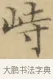 峙 · 文徵明 · 楷书（书体参考） · 小楷书文赋 · 第 1 页