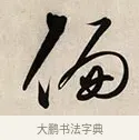 偏 · 解缙 · 草书（书体参考） · 自书诗卷 · 第 1 页