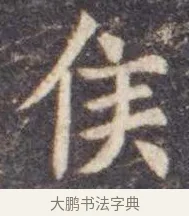 侯 · 虞世南 · 楷书（书体参考） · 孔子庙堂碑 · 第 4 页